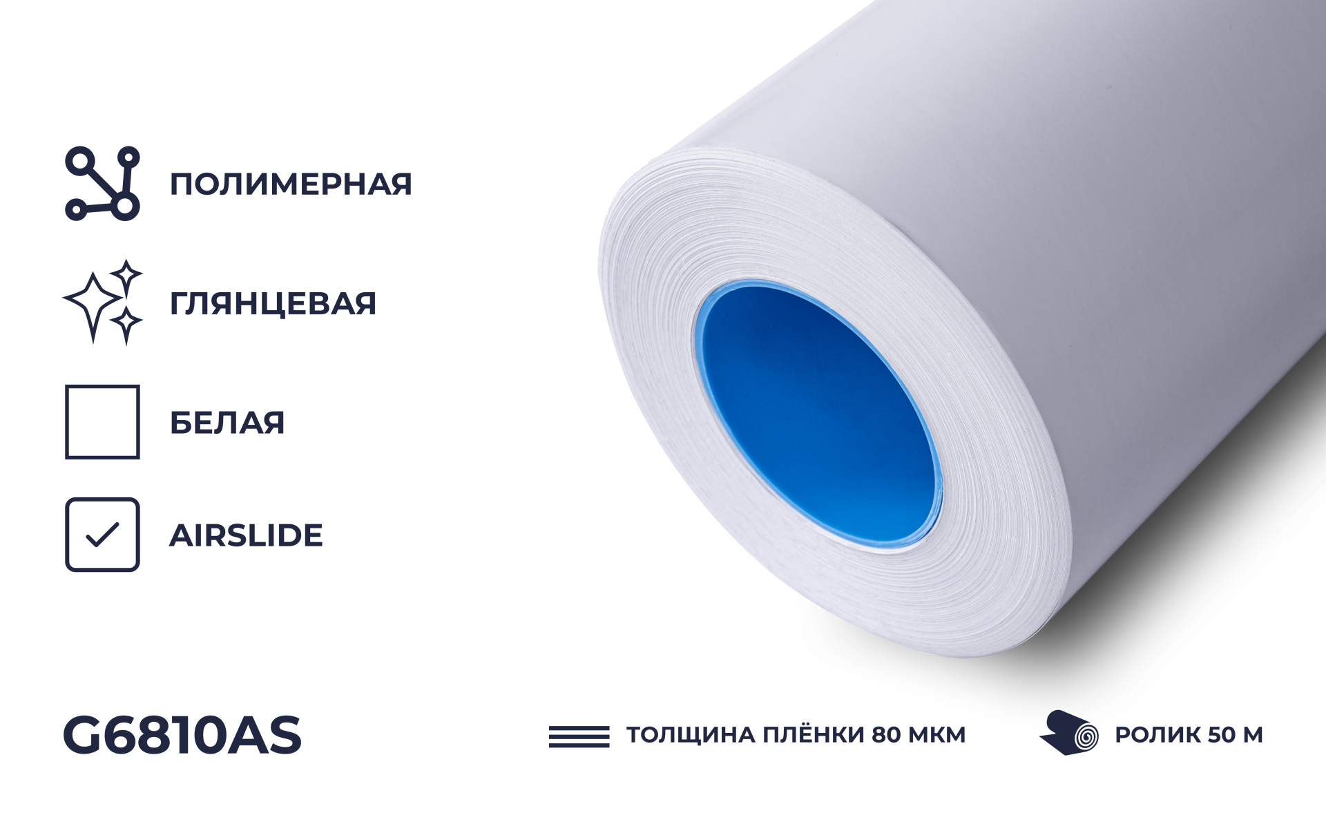 Самоклеящаяся плёнка G6810AS